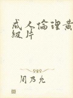 成人伦理黄色一级片