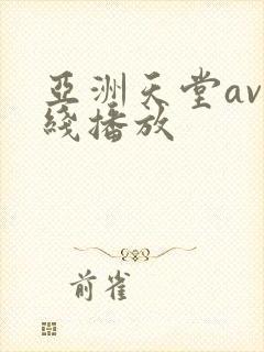 亚洲天堂av在线播放