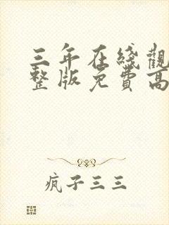 三年在线观看完整版免费高清中文