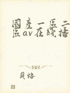 国产一区二区三区av在线播放