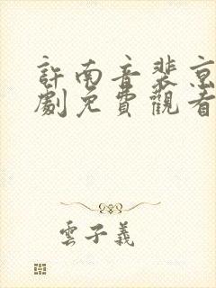 许南音裴京墨短剧免费观看封面