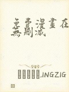 免费漫画在线看无删减