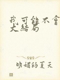 我可能不会爱你大结局