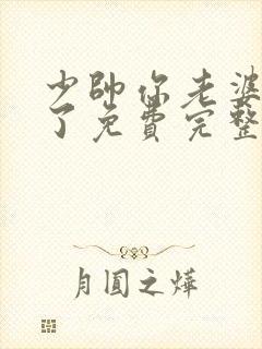 少帅你老婆又跑了免费完整版