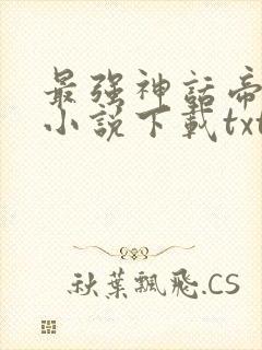 最强神话帝皇 小说下载txt