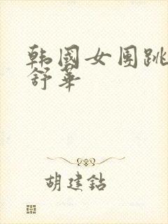 韩国女团跳舞叶舒华封面