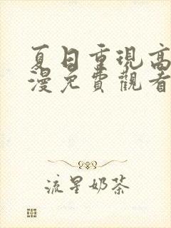 夏日重现高清动漫免费观看完整版