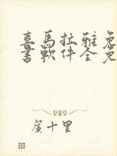 喜马拉雅免费听书软件全免费封面