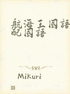 航海王国语版台配国语