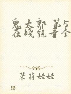 鬼太郎 第5季在线观看全集免费播放