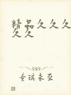 精品久久久99久久