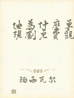 他为什么单身电视剧免费观看全集高清封面