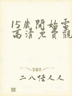 15岁开始电影高清免费观看封面