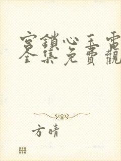 宫锁心玉电视剧全集免费观看超清