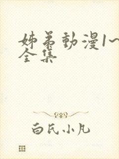 姊弟动漫1~4全集