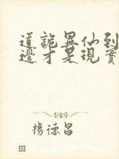 道诡异仙到底哪边才是现实