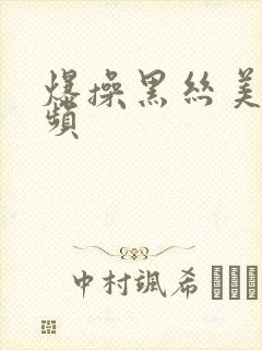 爆操黑丝美女视频