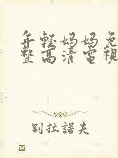 年轻妈妈免费完整高清电视剧在线