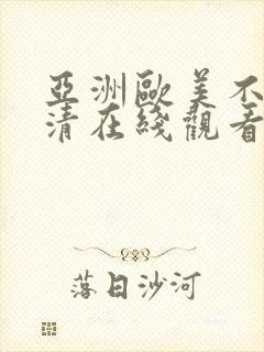 亚洲欧美不卡高清在线观看