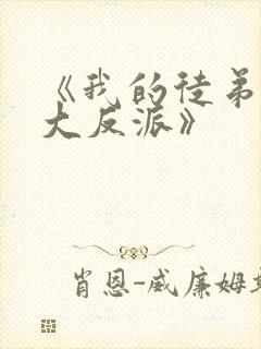 《我的徒弟都是大反派》封面