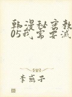 韩漫秘密教学105我需要灭火