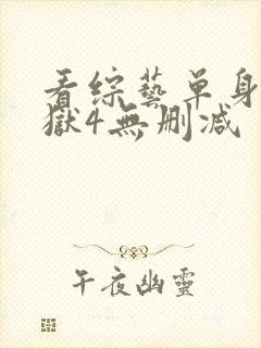 看综艺单身即地狱4无删减封面