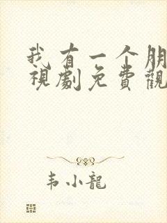 我有一个朋友电视剧免费观看全集高清封面