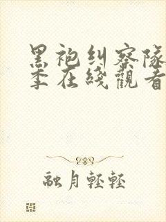 黑袍纠察队第二季在线观看