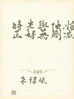 时光与他,恰是正好无删减