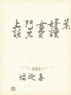 上门女婿叶辰小说免费读