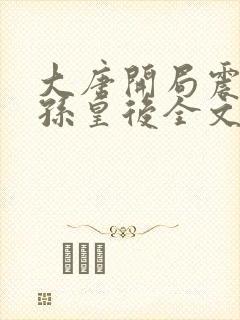 大唐开局震惊长孙皇后全文阅读小说