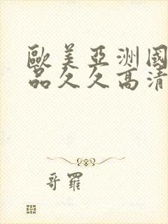 欧美亚洲国产精品久久高清