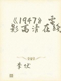 《1947》电影高清在线观看