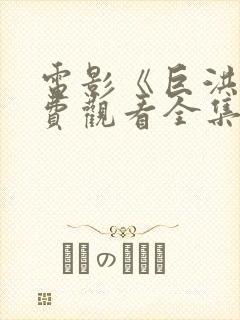 电影《巨洪》免费观看全集国语封面