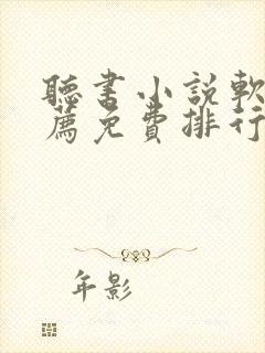 听书小说软件推荐免费排行封面