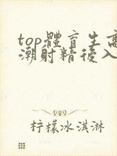 top体育生高潮射精后入
