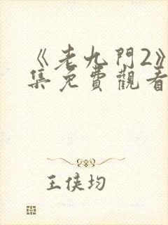 《老九门2》全集免费观看