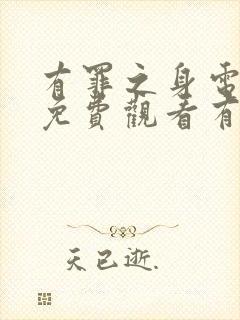 有罪之身电视剧免费观看有多少集