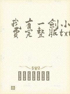 我有一剑小说免费完整版txt下载