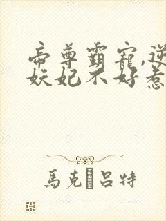 帝尊霸宠,逆天妖妃不好惹