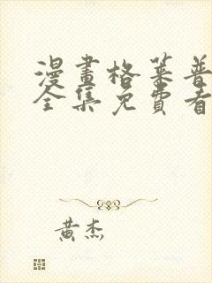 漫画格莱普尼尔全集免费看漫画