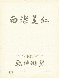 白洁美红