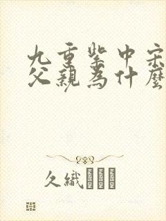 九重紫中宋墨的父亲为什么要杀他