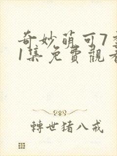 奇妙萌可7季11集免费观看完整版