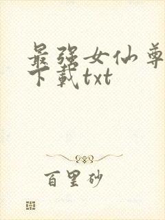 最强女仙尊免费下载txt封面