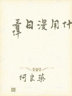 看日漫用什么软件