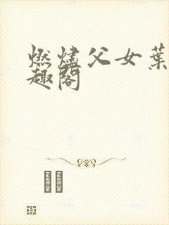 燃烬父女叶蔓笔趣阁封面