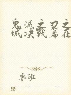 鬼灭之刃之无限城决战篇在线观看