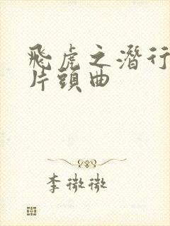 飞虎之潜行极战片头曲