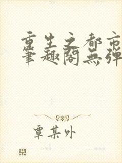 重生之都市狂仙笔趣阁无弹窗封面